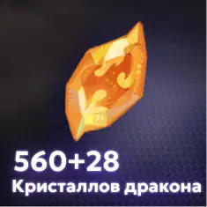 560+28 Кристаллов дракона